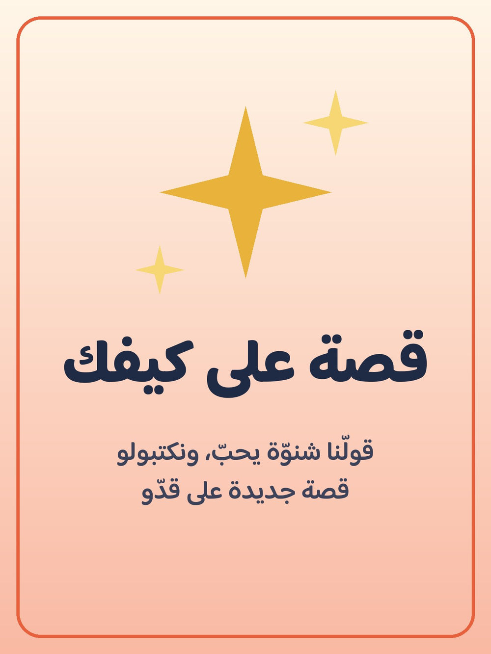 قصة على كيفك